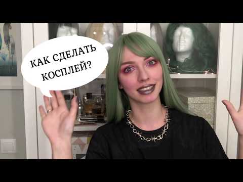 Видео: КАК СДЕЛАТЬ КОСПЛЕЙ | С чего начать? Советы новичку!