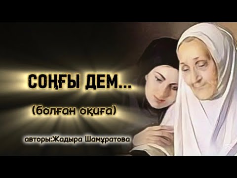 Видео: СОҢҒЫ ДЕМ...ӨЗГЕГЕ САБАҚ БОЛАР ӘСЕРЛІ ӘҢГІМЕ.БОЛҒАН ОҚИҒА.