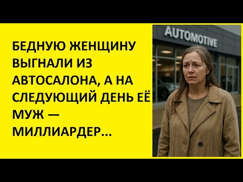 Видео: БЕДНУЮ ЖЕНЩИНУ ВЫГНАЛИ ИЗ АВТОСАЛОНА, А НА СЛЕДУЮЩИЙ ДЕНЬ ЕЁ МУЖ — МИЛЛИАРДЕР...| реальные истории