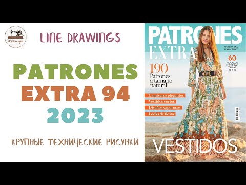 Видео: PATRONES EXTRA 94. Тех. рисунки 60 моделей одежды. Удачный выпуск летней моды, хочется сшить всё!