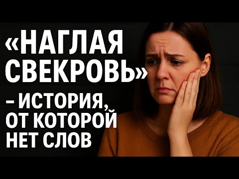 Видео: «Свекровь, которая перевернула всё». История, от которой невозможно сдержать слёзы.