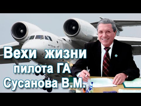 Видео: Кировоградское лётное.  Пилоту ГА Сусанову В.М.