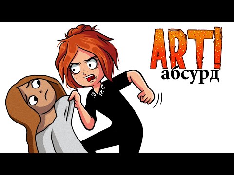 Видео: ART! АБСУРД | Спецвыпуск