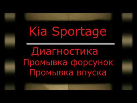 Видео: Kia Sportage  Диагностика Промывка форсунок