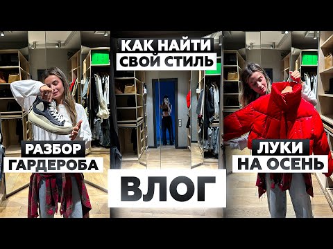 Видео: РАЗБИРАЮ ГАРДЕРОБ И СОБИРАЮ ОБРАЗЫ НА ОСЕНЬ | ЛЮБИМЫЕ БРЕНДЫ | О СТИЛЕ, ШОПОГОЛИЗМЕ И ТРЕНДАХ | ВЛОГ