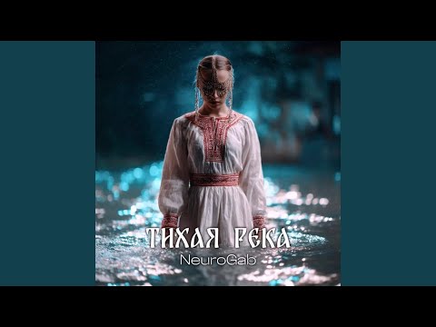 Видео: Тихая река