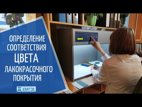 Видео: Способы и условия определения цвета лакокрасочного покрытия | Химтэк Ярославль