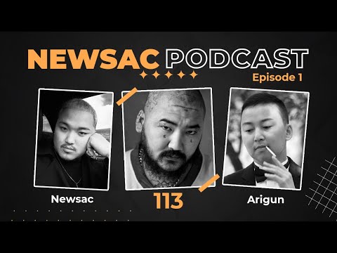 Видео: "Newsac Podcast" Guest:  Дуучин Сарантуяа буюу 113 (EP1)