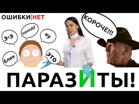 Видео: #ОШИБКИ_НЕТ: СЛОВА-ПАРАЗИТЫ