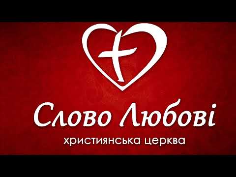 Видео: Слово Любові  2024-09-08