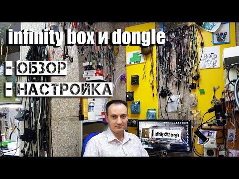 Видео: Infinity-box dongle обзор, настройка. Стоит ли брать???!!!