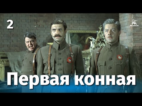 Видео: Первая конная, 2 серия (историческая драма, реж. Владимир Любомудров, 1984 г.)