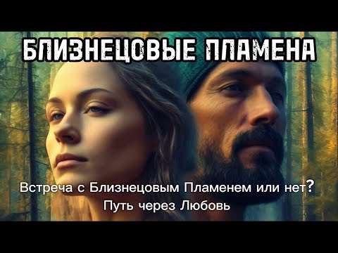 Видео: Кого вы встретили? Путь через Любовь с любым партнером. #БЛИЗНЕЦОВЫЕ ПЛАМЕНА #бп #близнецовоепламя