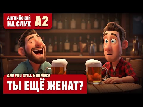 Видео: Ты ещё женат? Веселый рассказ (уровень А2). Английский на слух.