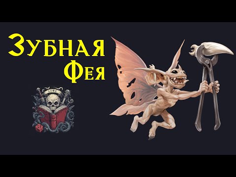 Видео: 🦷🧚🦷 Страшная Зубная фея / Horror / The Tooth Fairy / Pathfinder / DnD / Lore 🦷🧚🦷
