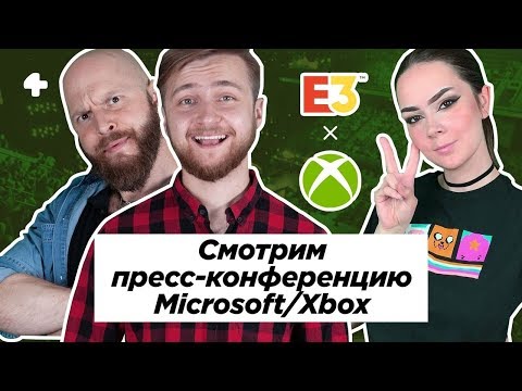 Видео: E3 2019. Пресс-конференция Microsoft / Xbox с переводом и комментариями