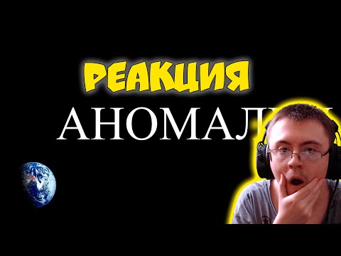 Видео: Почему Земля нарушает симметрию вселенной? ( ALI ) | Реакция