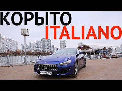 Видео: КОРЫТО ITALIANO. ЧТО НЕ ТАК С MASERATI GHIBLI?
