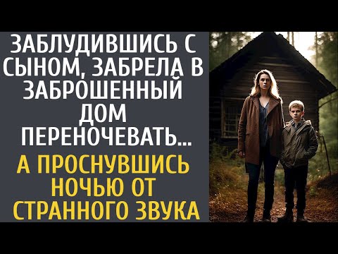 Видео: Заблудившись с сыном, забрела в заброшенный дом переночевать… А проснувшись ночью от странного звука