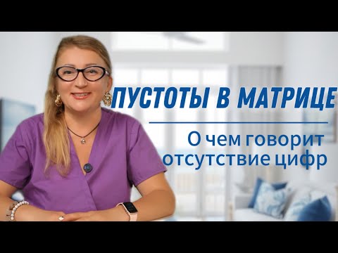 Видео: КАК ПРАВИЛЬНО ЧИТАТЬ МАТРИЦУ РЕБЕНКА | пустые ячейки - что делать?