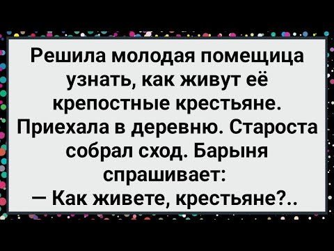 Видео: Как Барыня Приехала в Деревню! Большой Сборник Свежих Смешных Жизненных Анекдотов!