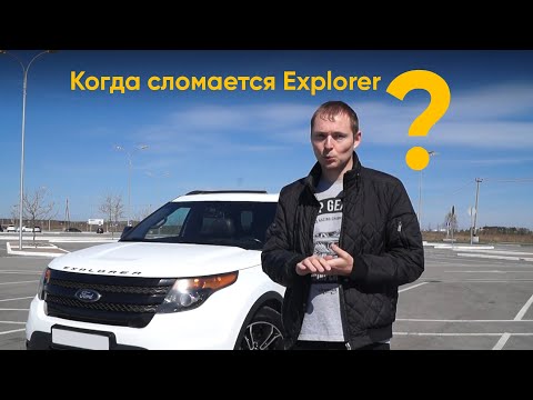 Видео: Ford Explorer 5 и ваш кошелёк – Обзор слабых мест