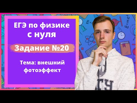 Видео: Задание 20 ЕГЭ по физике. Внешний фотоэффект