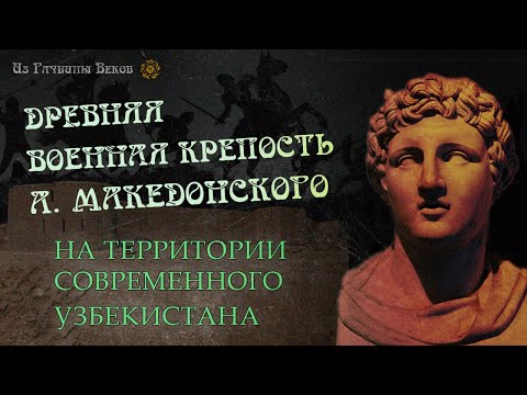 Видео: Узбекистан: Загадочная крепость Александра Македонского (Кампыртепа)