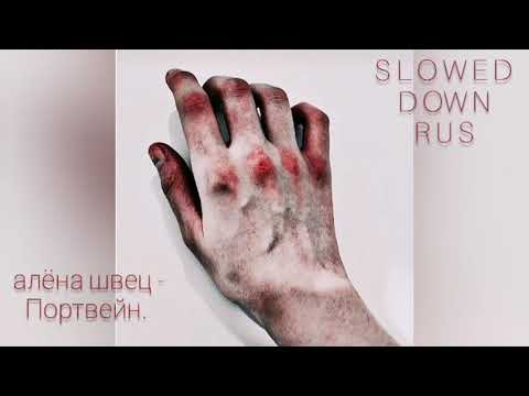 Видео: алёна швец - портвейн (замедленная) || alyona shvets -  port wine (slowed down).