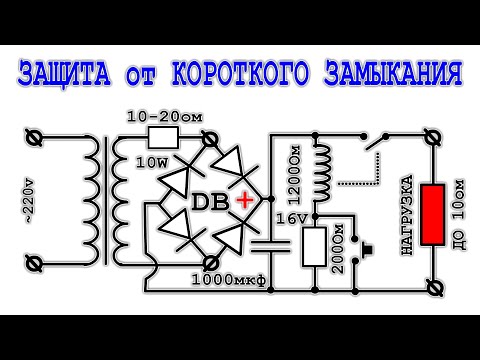 Видео: ⚒️ БЛОК ПИТАНИЯ с ЗАЩИТОЙ от КЗ  | Очень Простая и Лаконичная СХЕМА Защиты от Короткого Замыкания