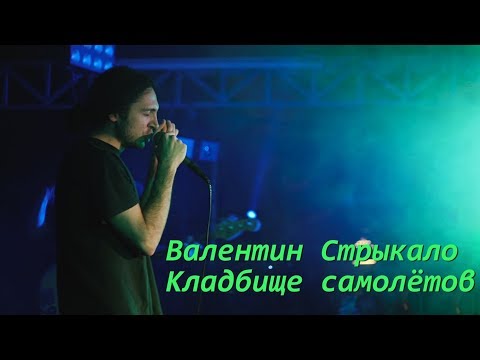 Видео: Валентин Стрыкало – Кладбище самолётов (Волгоград клуб KRISTALL & МУЗКОНВЕЙЕР 22 октября 2017)