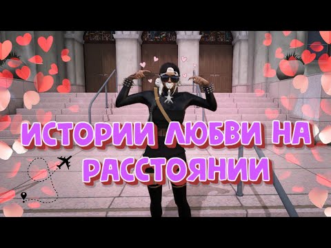 Видео: Любовь на расстоянии перешла в реальные отношения | ИСТОРИИ ЛЮБВИ В GTA5RP - SAMP