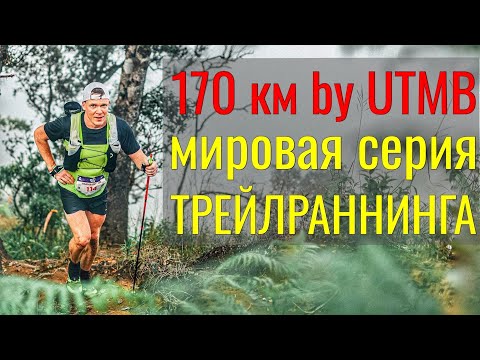 Видео: Мировая серия UTMB. Ультратрейл 170 км в Таиланде.