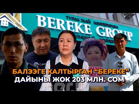 Видео: "Береке" кооперативине алдангандар: дайыны жок 203 млн. сом, башталбай жатып бүткөн сот
