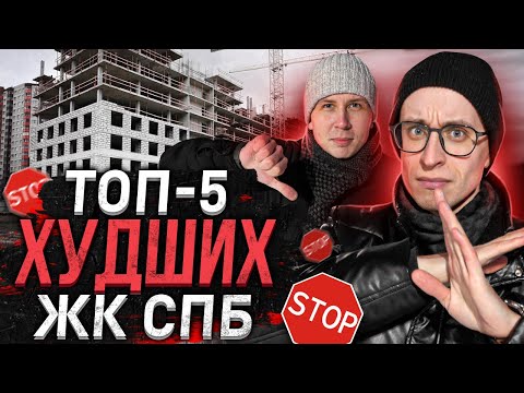 Видео: Худшие ЖК в Санкт-Петербурге / Самые дешёвые квартиры в СПб