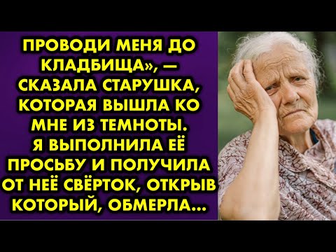 Видео: Проводи Меня До Кладбища», - Сказала Старушка, Которая Вышла Из Темноты. Я Выполнила ее Просьбу И…