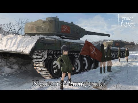 Видео: Nightcore - Smuglyanka (Смуглянка)