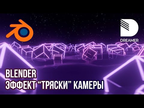 Видео: Blender: Эффект "тряски" камеры — F-Curve Modifiers
