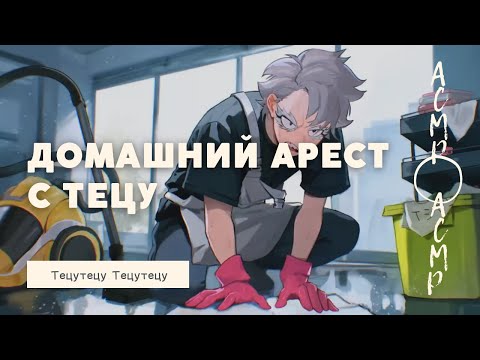 Видео: Домашний арест с Тецу | Тецутецу Тецутецу [мга]