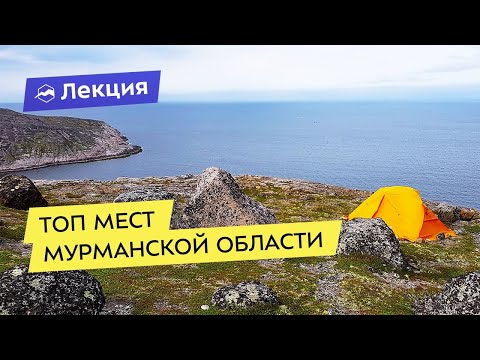 Видео: Тропами Кольского полуострова: гайд по Кольскому, доступный север
