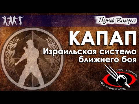 Видео: КАПАП – Израильская Система ближнего боя.