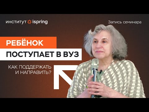 Видео: Катерина Мурашова | Семинар для родителей старшеклассников