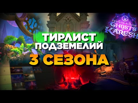 Видео: ТИРЛИСТ Подземелий 3 Сезона THE WAR WITHIN