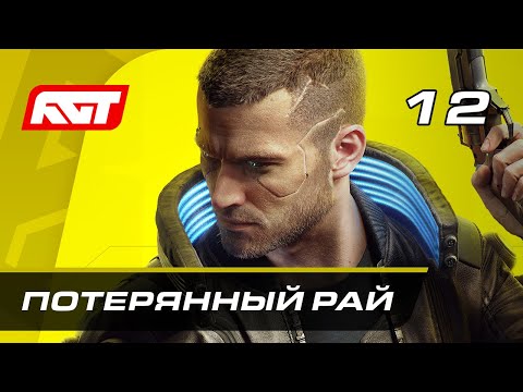Видео: Прохождение Cyberpunk 2077 — Часть 12: Потерянный рай