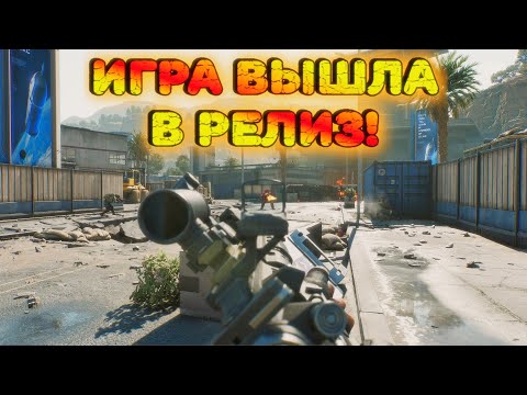Видео: ЭТОТ БЕСПЛАТНЫЙ ШУТЕР НАКОНЕЦ ТО ВЫШЕЛ В РЕЛИЗ! DELTA FORCE