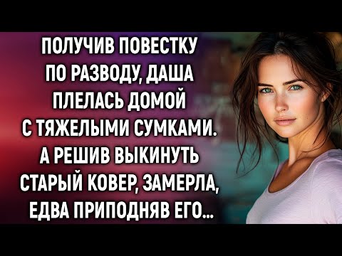 Видео: Получив повестку по разводу, Даша плелась домой с тяжелыми сумками. А решив…