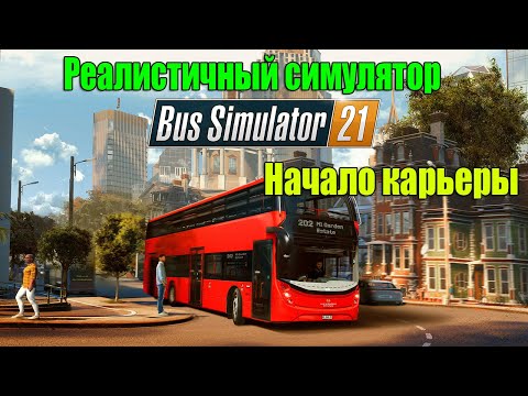 Видео: Bus Simulator 21 Начало карьеры