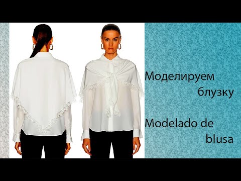 Видео: моделируем блузку modelado de blusa #курсыкройкиишитья #diseño