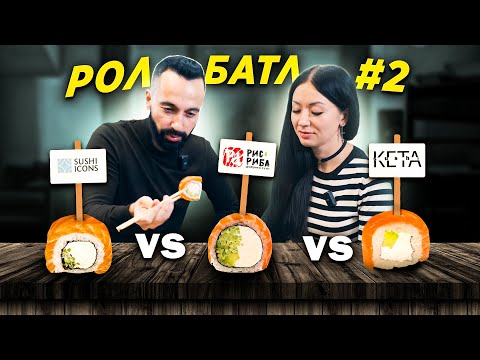 Видео: Ролбатл #2 | Тестимо доставки ролів 🍣 Sushi Icons vs Рис і риба vs Keta Sushi