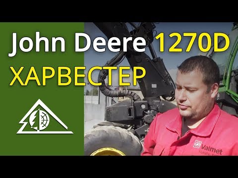 Видео: Работа харвестера John Deere 1270D